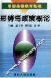 思想品德教育基础  形势与政策概论 封面
