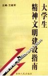 大学生精神文明建设指南 封面