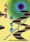 大学生成才学 封面