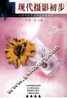 现代摄影初步 封面