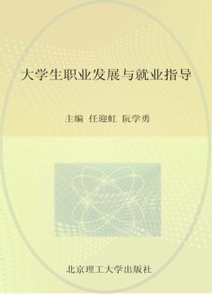 大学生职业发展与就业指导 封面