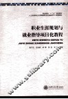 职业生涯规划与就业指导项目化教程 封面