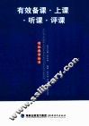 有效备课·上课·听课·评课 封面