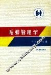 后勤管理学 封面