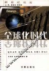 全球化时代 封面