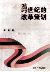 跨世纪的改革策划 封面
