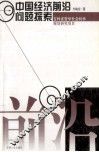 中国经济前沿问题探索 封面