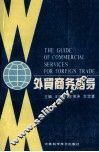 外贸商务指导 封面