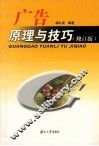 广告原理与技术  修订版 封面