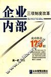 企业内部三项制度改革成功妙法120招 封面