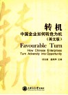转机  中国企业如何转危为机  英文版 封面