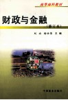 财政与金融  修订本 封面