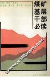 煤矿基层干部必读 封面