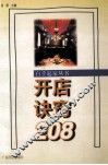 开店诀窍208 封面