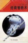 经商智胜术 封面