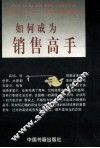 如何成为销售高手 封面