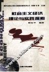 社会主义经济理论与实践探索 封面
