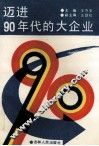 迈进90年代的大企业 封面