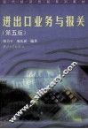 进出口业务与报关  第5版 封面