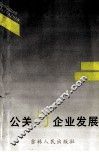 公关与企业发展 封面