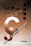 经济写作 封面