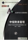 2002年会计资格考试应试指导及全真模拟测试  中级财务管理 封面