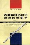 吉林省经济社会热点问题研究  续集一 封面