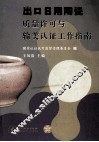 出口日用陶瓷质量许可与输美认证工作指南 封面