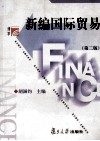 新编国际贸易 封面