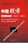中国股市投资新主题  2010-2012 封面