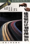 建设银行计划管理知识 封面