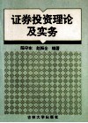 证券投资理论及实务 封面