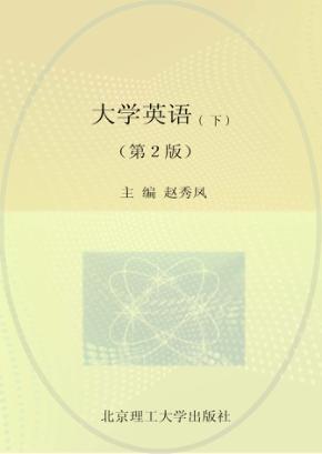 大学英语  下  第2版 封面