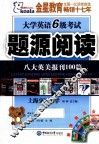大学英语6级考试题源阅读  八大英美报刊100篇 封面