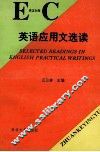 英语应用文选读  英汉对照 封面