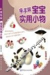 亲手做宝宝实用小物 封面