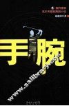 手腕 封面