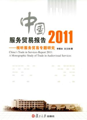 中国服务贸易报告 2011 视听服务贸易专题研究 封面