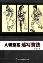 人物动态速写技法 封面