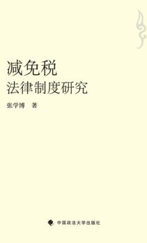 减免税法律制度研究 封面