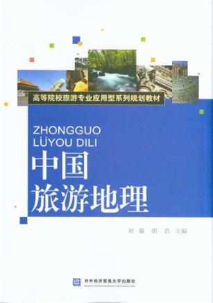 中国旅游地理 封面