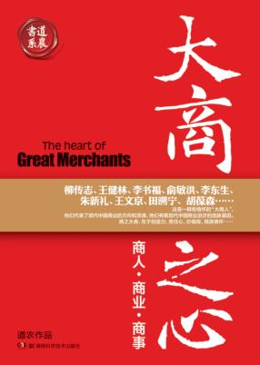 大商之心  商人商业商事 封面