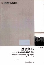墨语文心  中国山水画的文脉与传承 封面