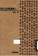 当代书法收藏摭引  2 封面