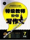 特级教师教你写作文  7年级 封面