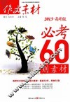 作文素材必考60则素材  2013  高考版 封面