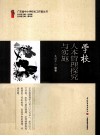 学校人本管理探究与实施 封面