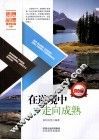 在逆境中走向成熟 封面