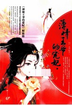 薄情王爷的宠妃  上 电子书封面