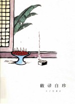 敝帚自珍  丰子恺漫画 封面